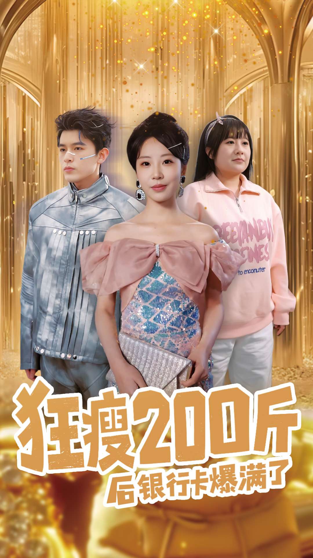 狂瘦200斤后银行卡爆满了第42集