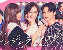 灰姑娘的魔法衣橱第01集