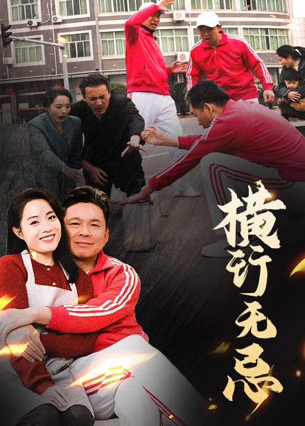 横行无忌第4集
