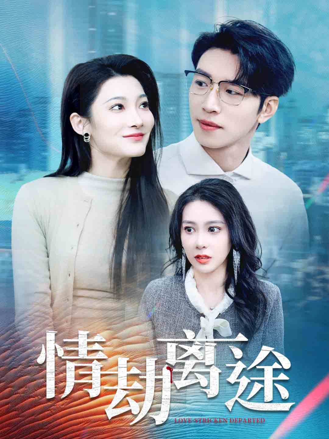 情劫离途第1集