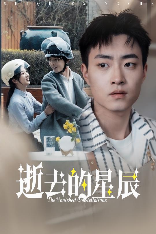 逝去的星辰第1集