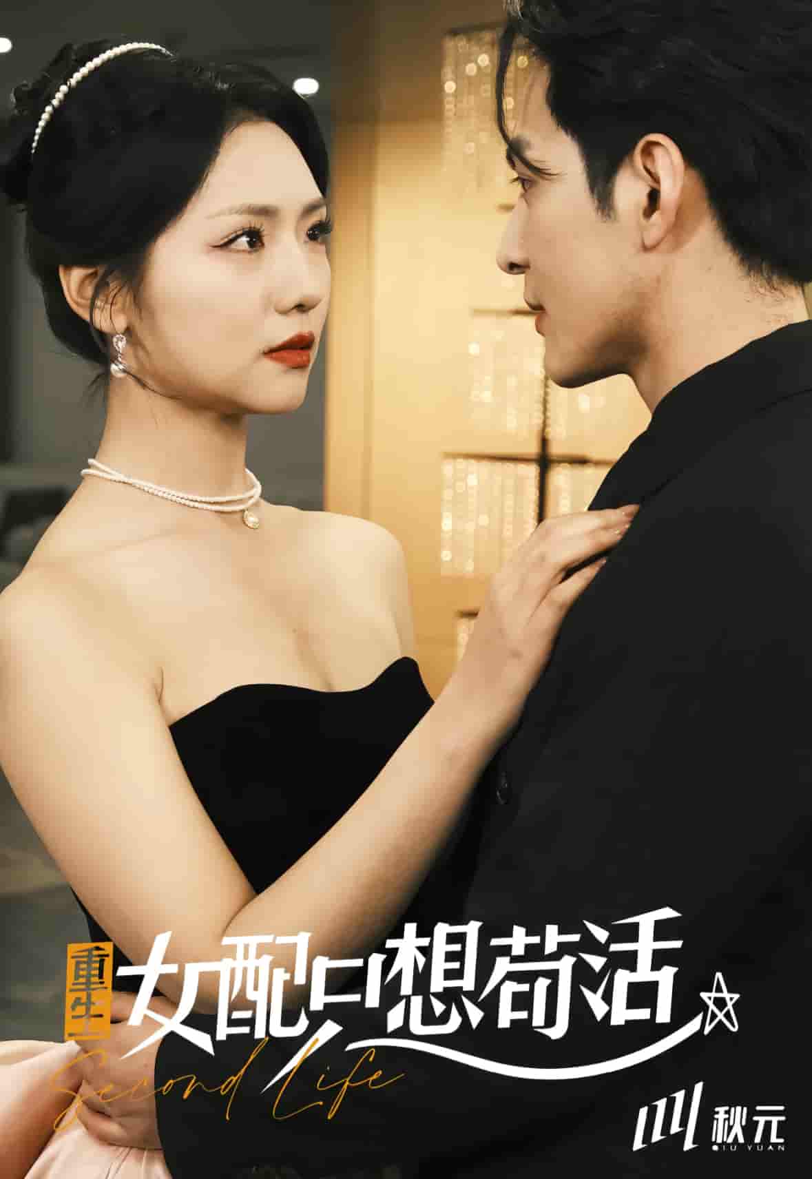 穿书归来后高攀不起第1集