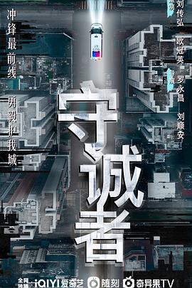 守诚者第17集