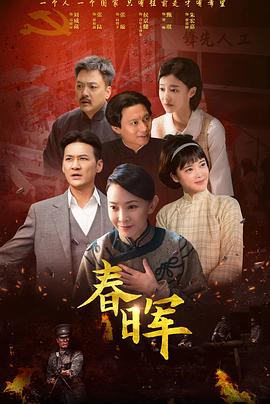 春晖第01集