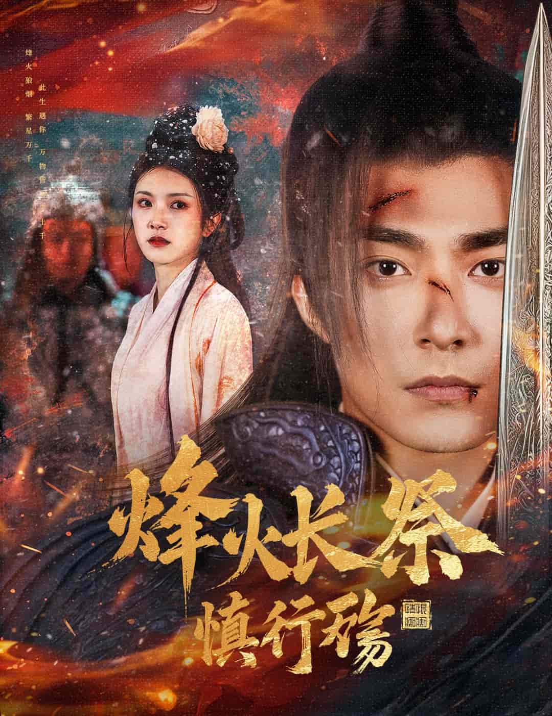 烽火长祭慎行殇第1集