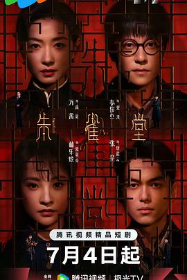 朱雀堂第29集