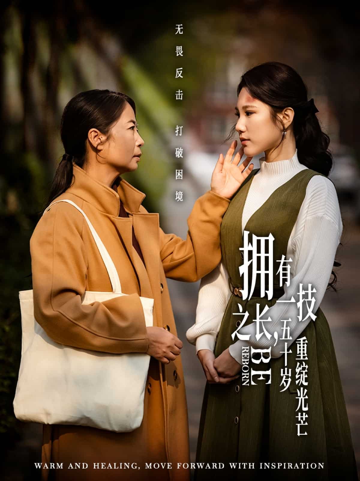 拥有一技之长，五十岁重绽光芒第22集