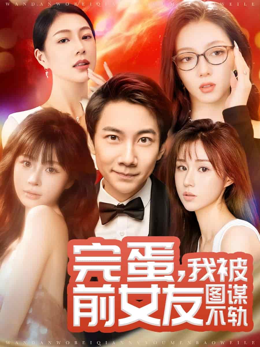 完蛋我被前女友图谋不轨第63集