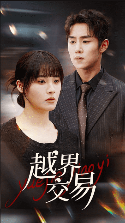 越界交易第63集