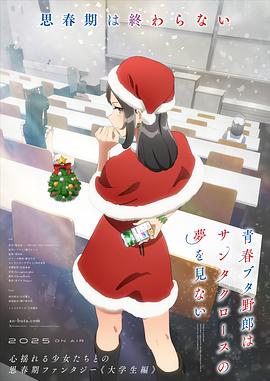 青春猪头少年不会梦到圣诞服女郎第01集