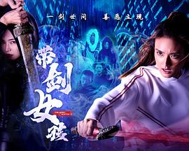 带剑女孩第01集