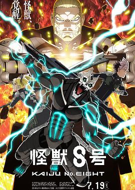 怪兽8号第二季第00集