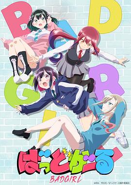 坏女孩动画版第01集