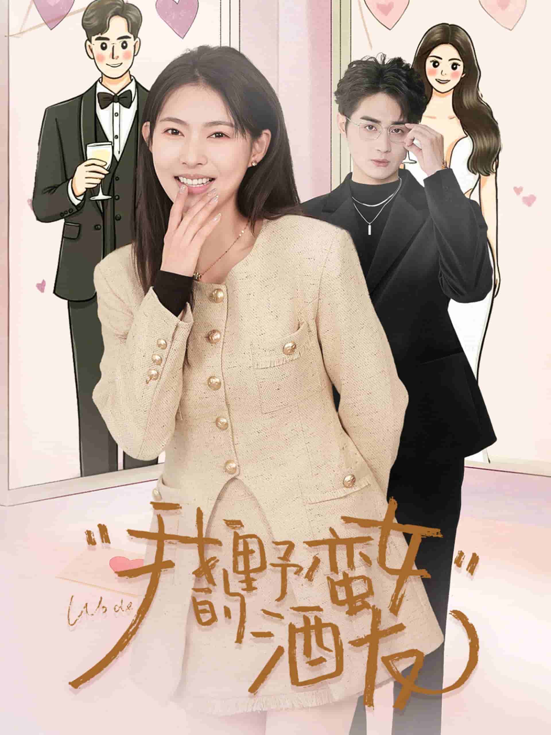 我的野蛮女酒友第1集