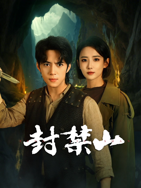 封禁山第01集