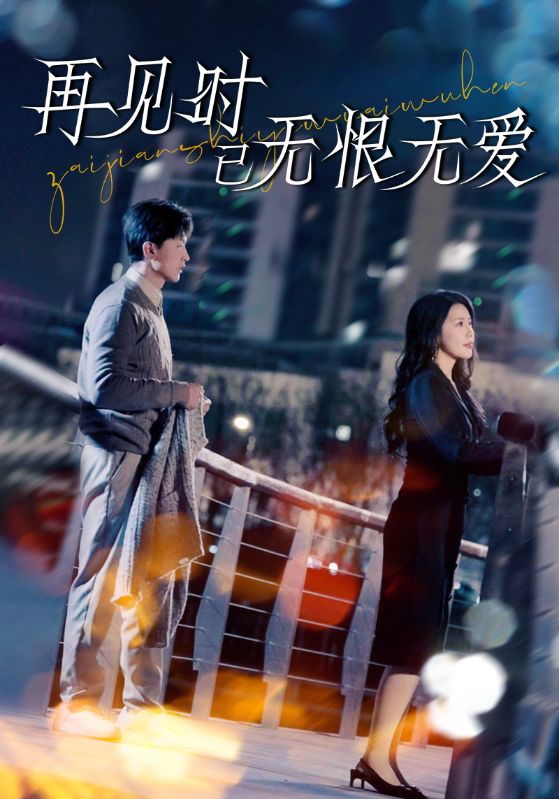 再见时已无恨无爱第49集