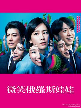 微笑的套娃第01集