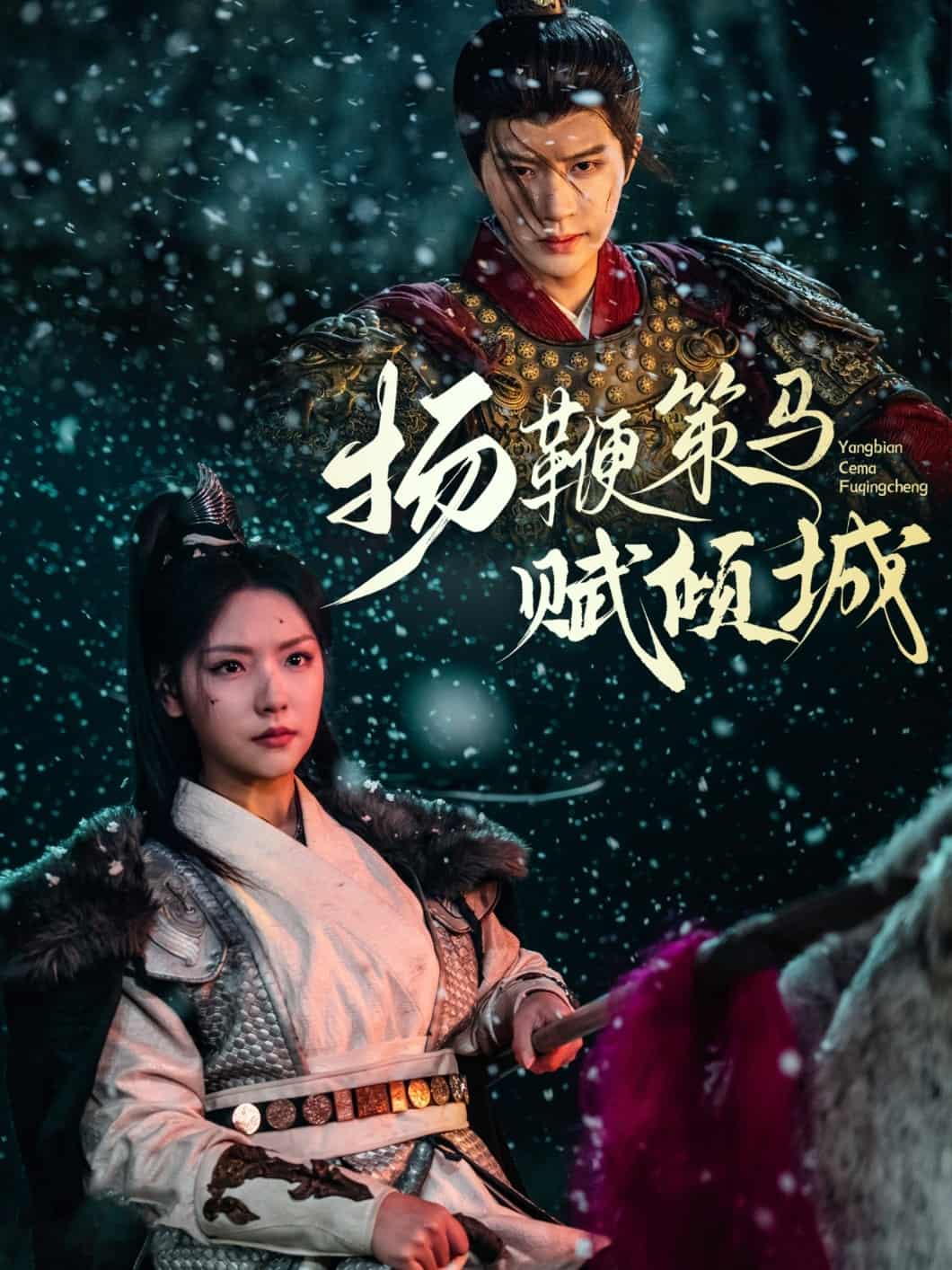 扬鞭策马赋倾城第7集