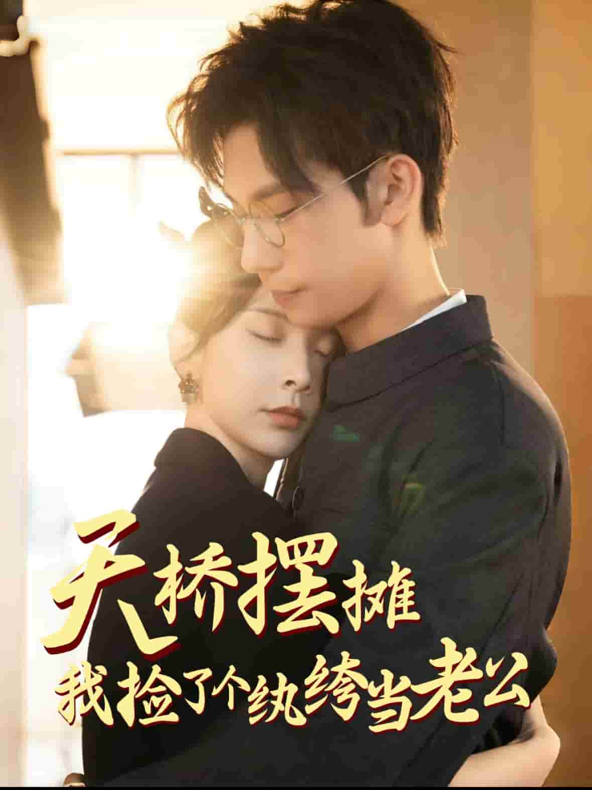 天桥摆摊，我捡了个纨绔当老公第1集