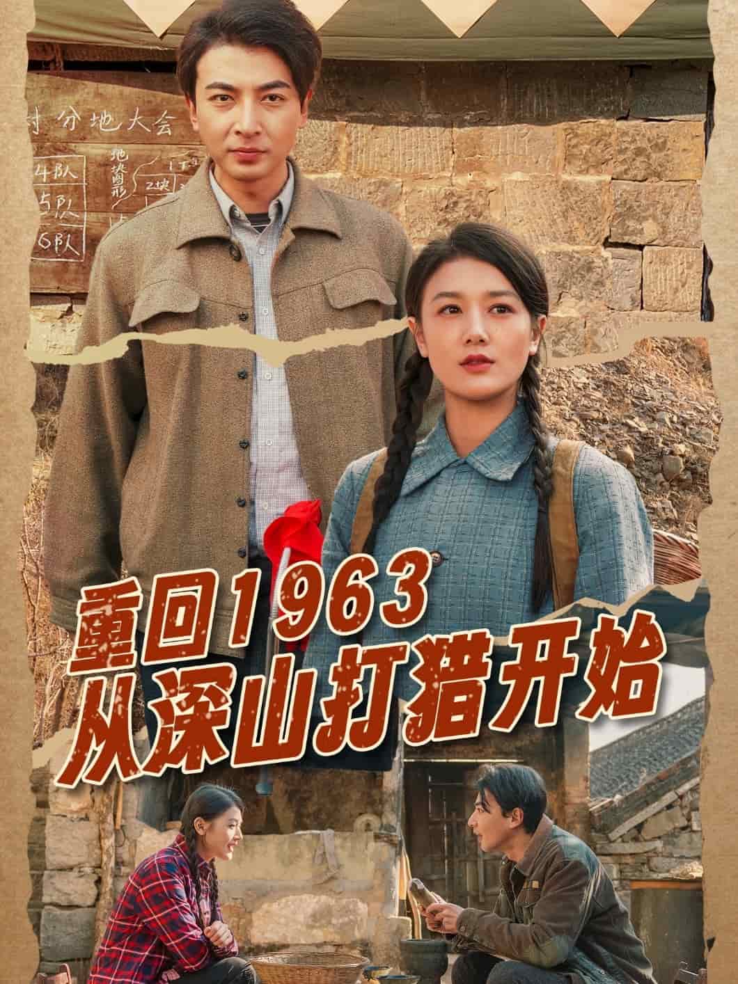 重回1963从深山打猎开始第45集