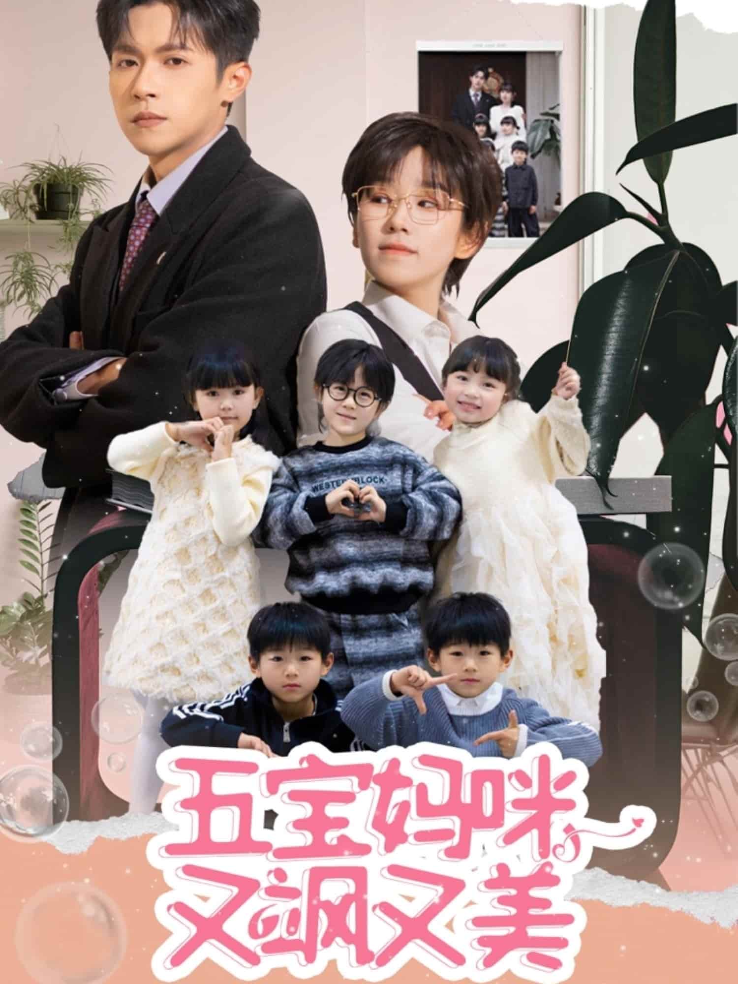 五宝妈咪又飒又美第16集