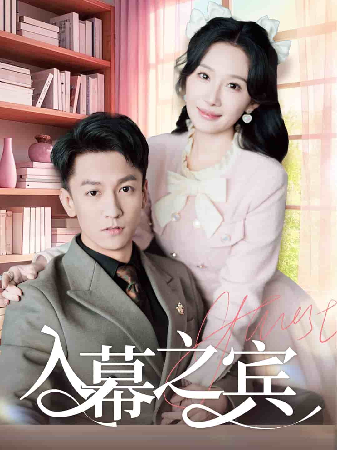 入幕之宾第1集