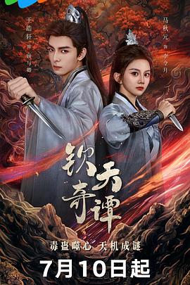 钦天奇谭第02集