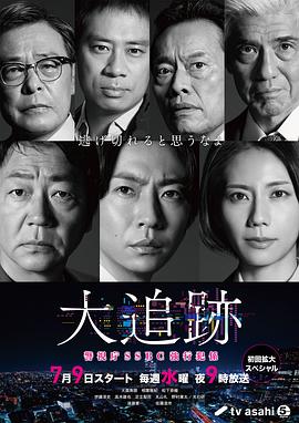 大追踪〜警视厅SSBC强行犯系〜第03集