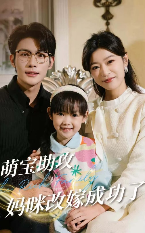 萌宝助攻妈咪改嫁成功了第10集