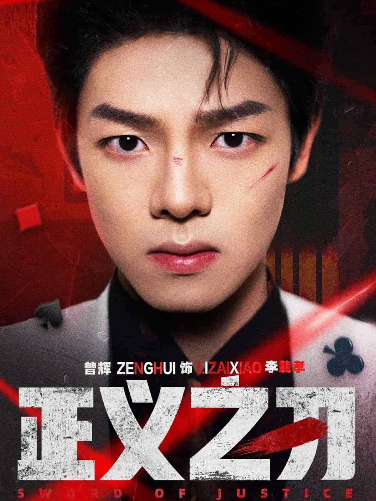 正义之刃第1集