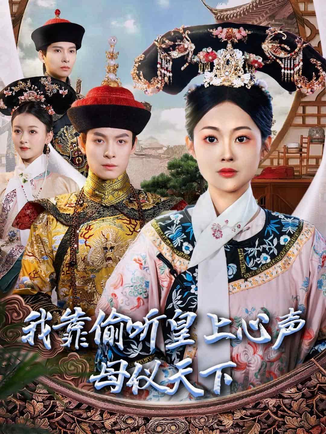 我靠偷听皇上心声母仪天下第5集