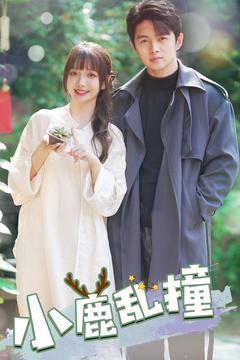 小鹿乱撞第1集