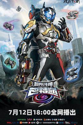 超限斗神第09集