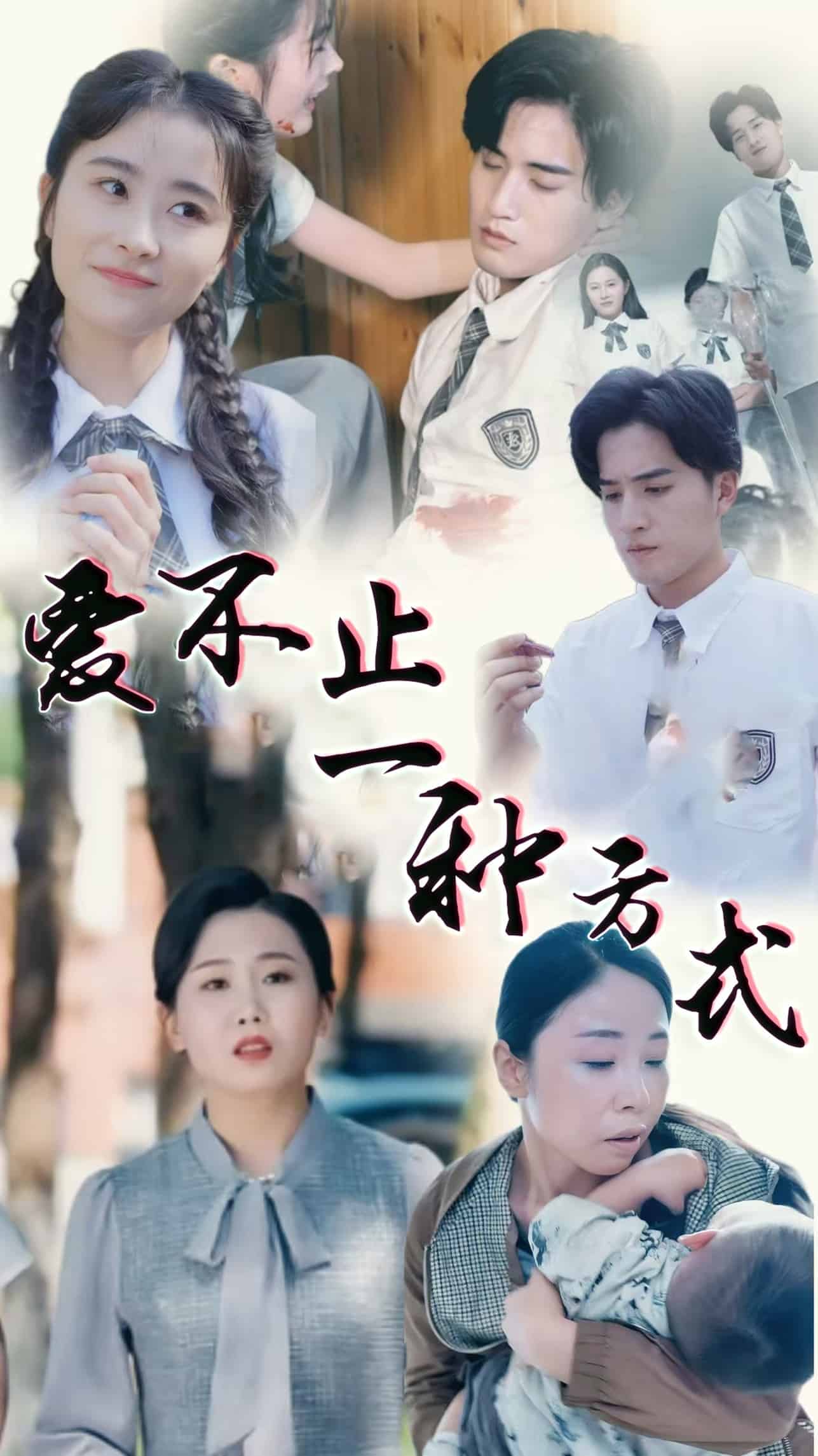 爱不止一种方式第1集