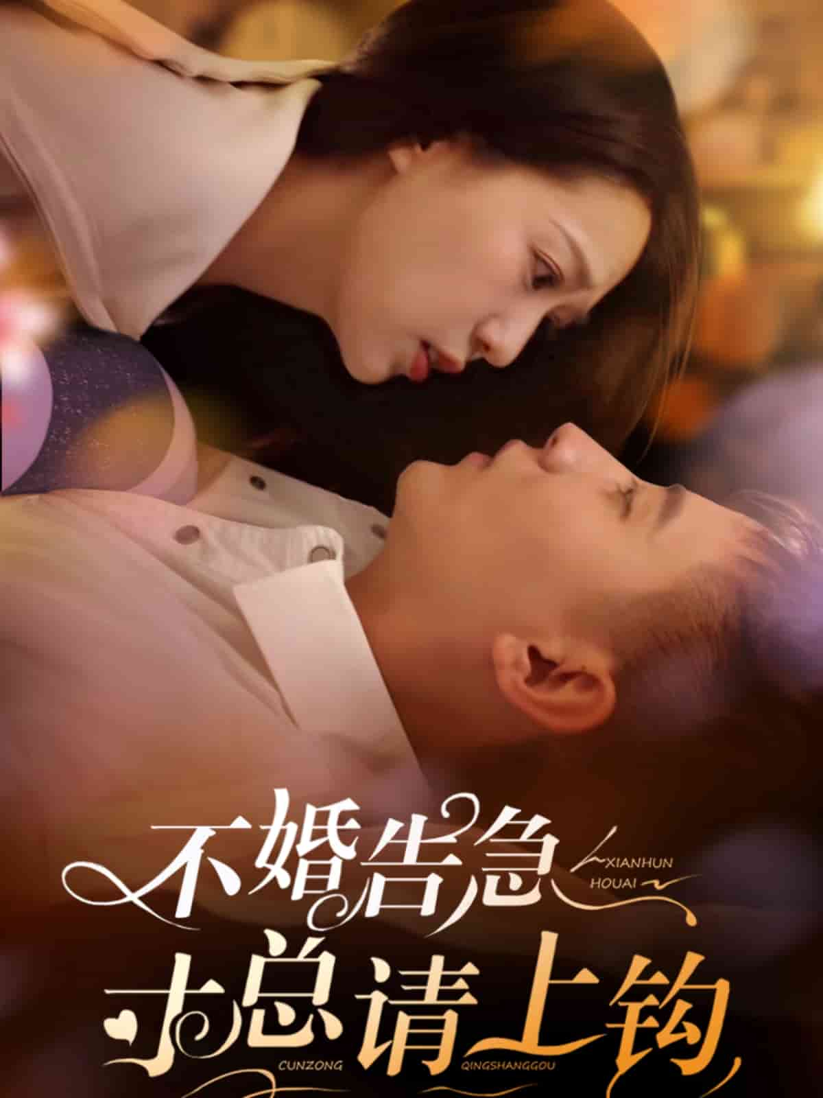 不婚告急寸总请上钩第1集