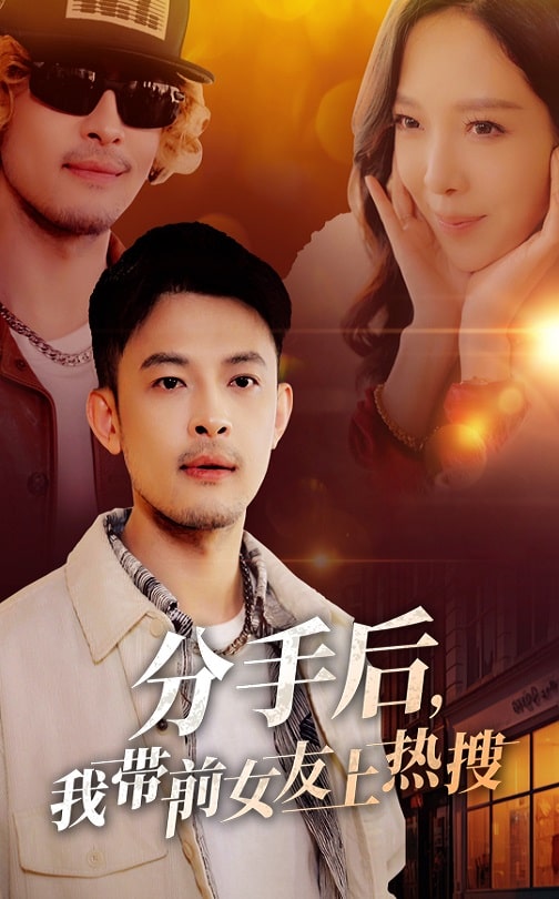 分手后，我带前女友上热搜第1集
