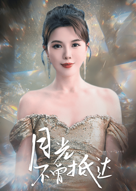 月光不曾抵达第1集