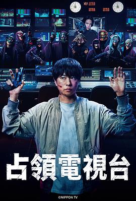 占领电视台第03集