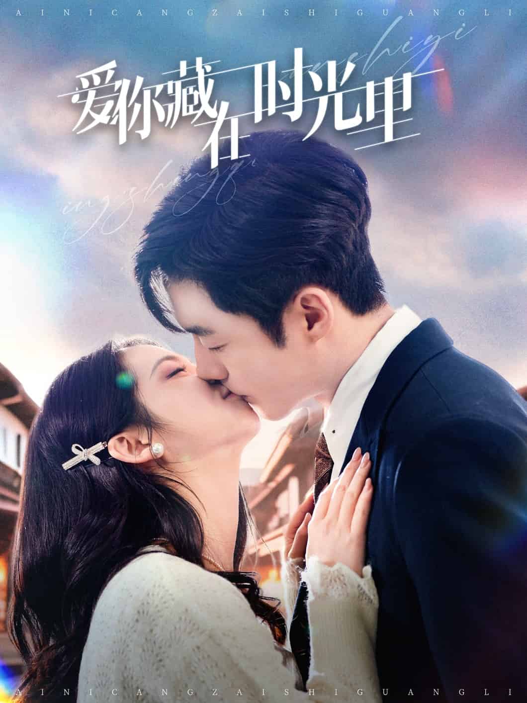 爱你藏在时光里第1集