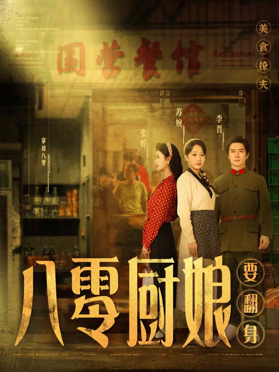 八零厨娘要翻身第1集