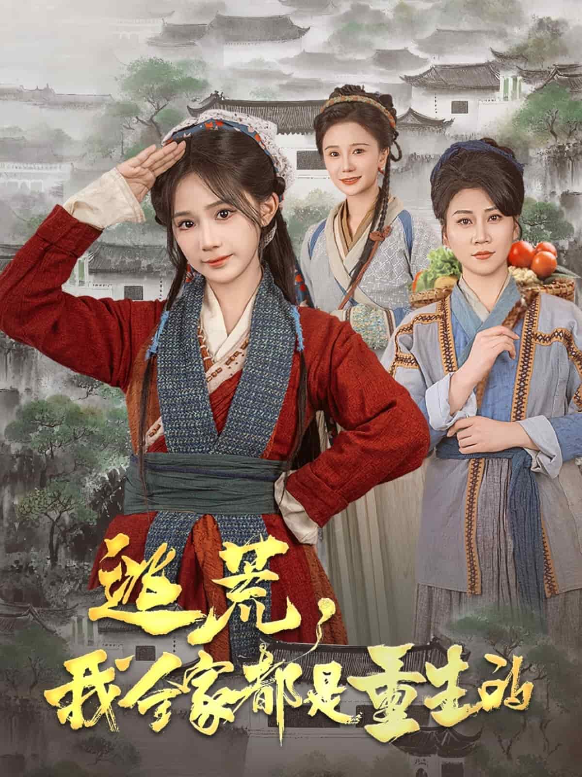 逃荒，我全家都是重生的第1集