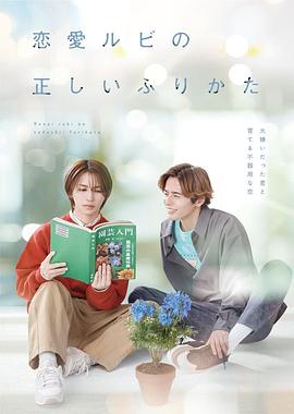 恋爱的正确标记法第06集