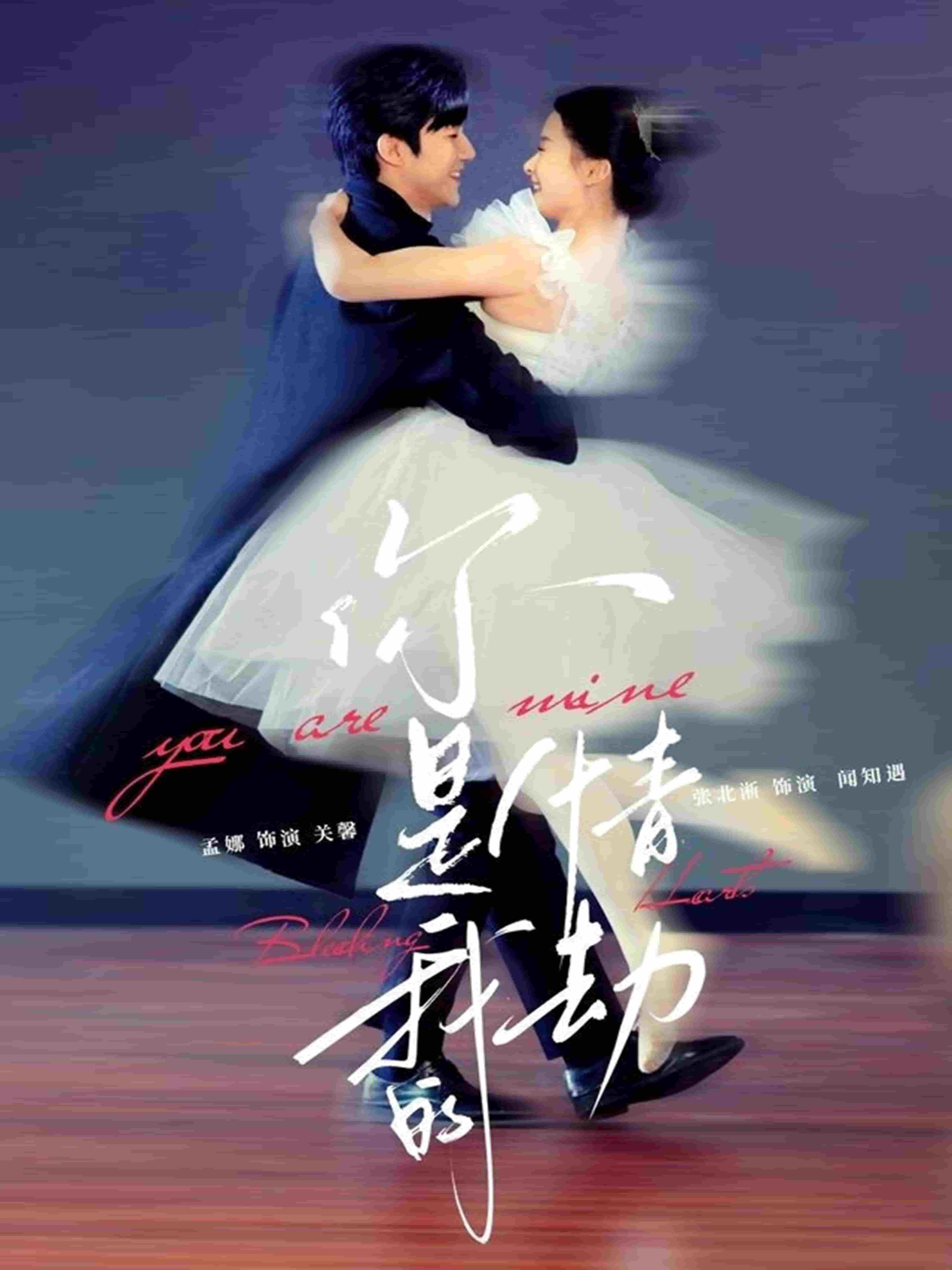 你是我的情劫第1集
