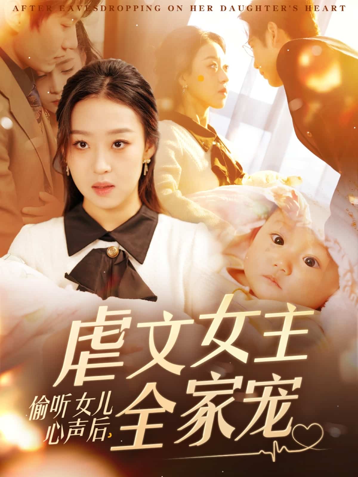 偷听女儿心声后，虐文女主全家宠第1集