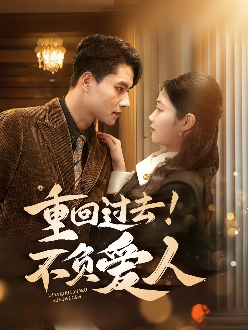 重回过去！不负爱人第1集