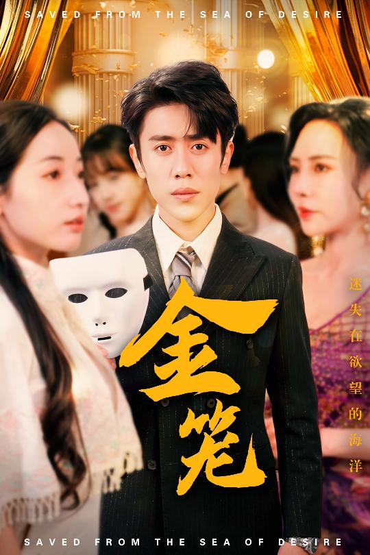 金笼（短剧版）第1集