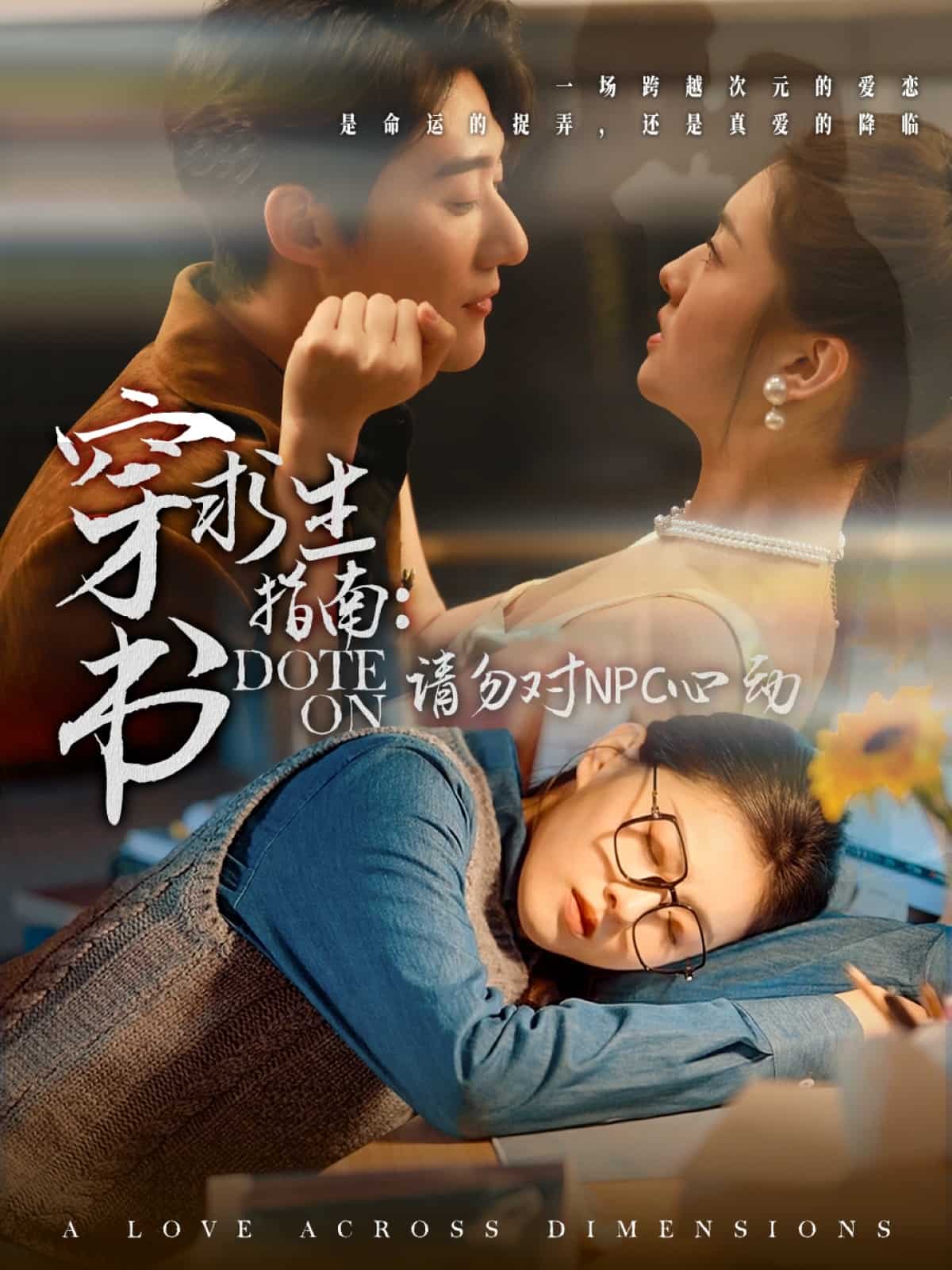 穿书求生指南：请勿对 NPC心动第1集