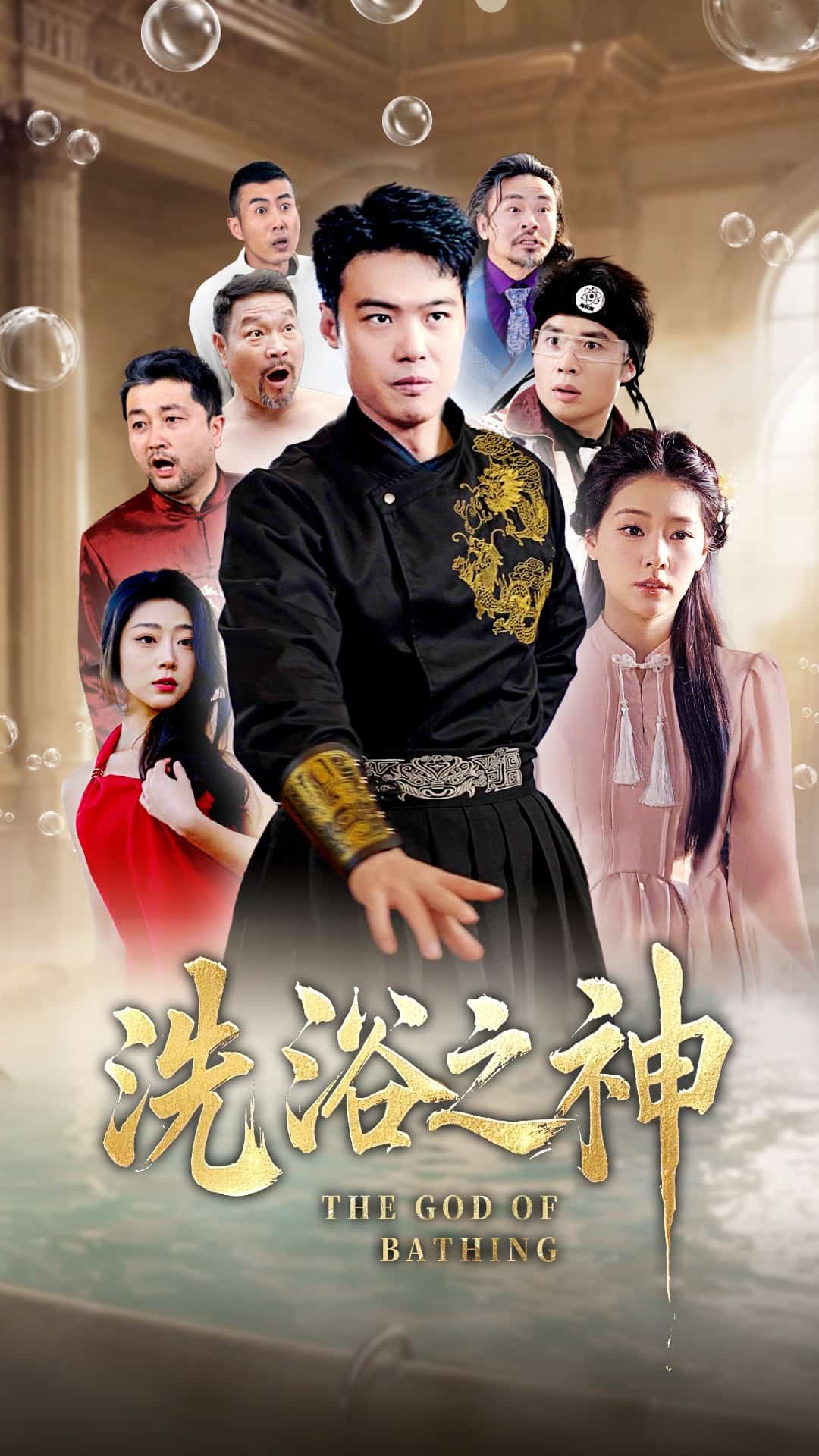 洗浴之神第3集