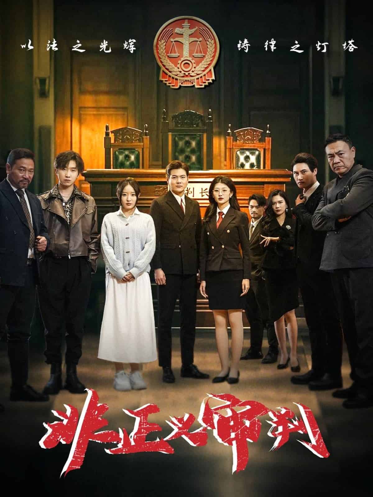 非正义审判第1集