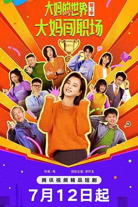 大妈的世界3：大妈闯职场第01集
